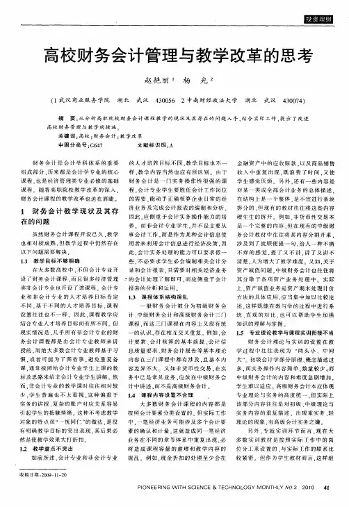 高校财务会计管理与教学改革的思考