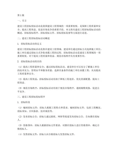 建设工程招标投标活动(3篇)