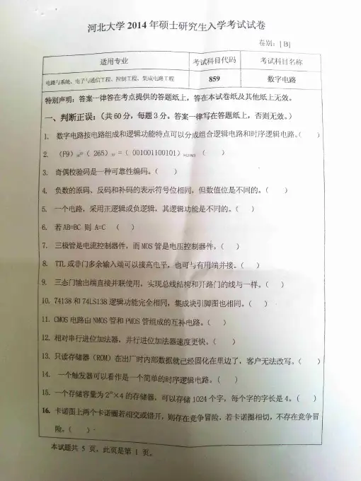 河北大学数字电路考研真题试题2014—2019年