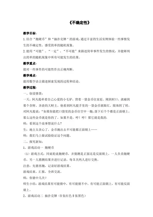 北师大版数学四年级上册《不确定性》教学设计