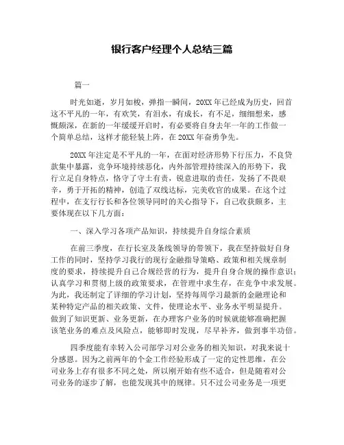 银行客户经理个人总结三篇