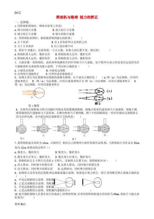[推荐学习]八年级物理上册《4.4 照相机与眼球 视力的矫正》练习题(无答案) 苏科版