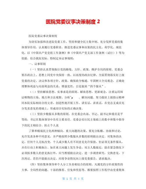 医院党委议事决策制度2