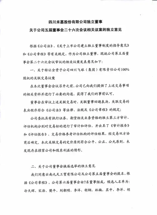 600093 _ 禾嘉股份独立董事关于公司五届董事会二十六次会议相关议案的独立意见