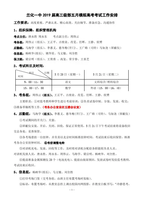 兰化一中2019届高三级部五月模拟高考考试工作安排