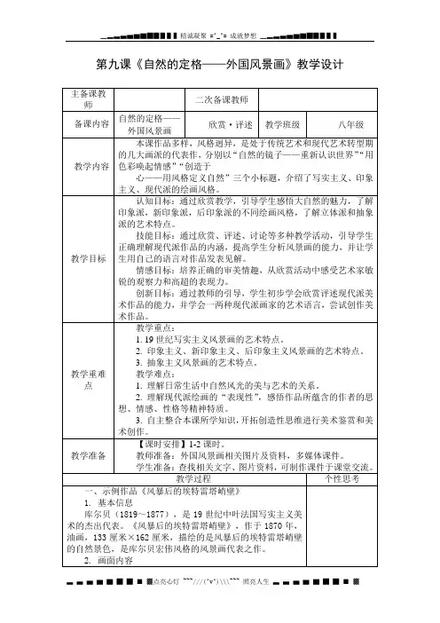 苏少版美术八上第九课《自然的定格——外国风景画》word教案