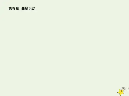 2021_2020学年高中物理第五章1曲线运动课件新人教版必修2