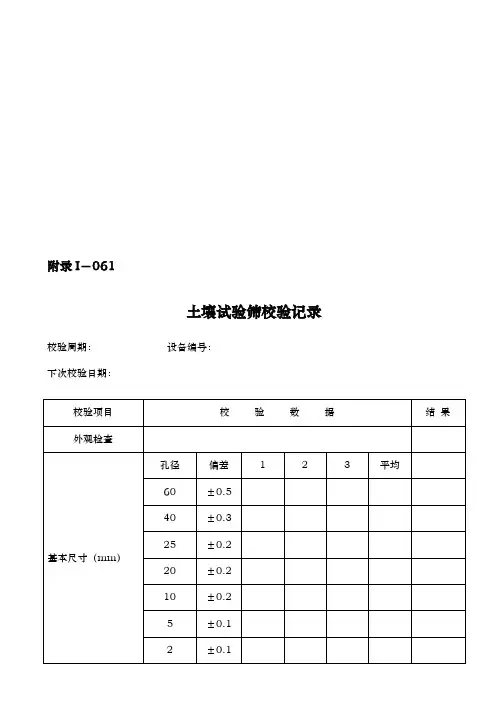 土壤试验筛校验记录表
