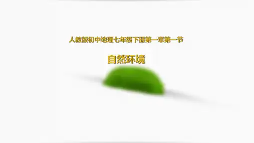 人教版七级下册 地理优秀PPT 位置和范围1