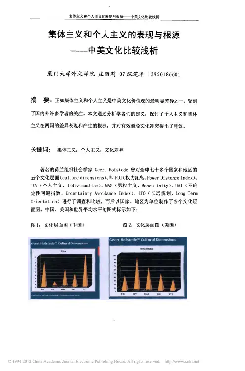 集体主义和个人主义的表现与根源_中美文化比较浅析_庄丽莉