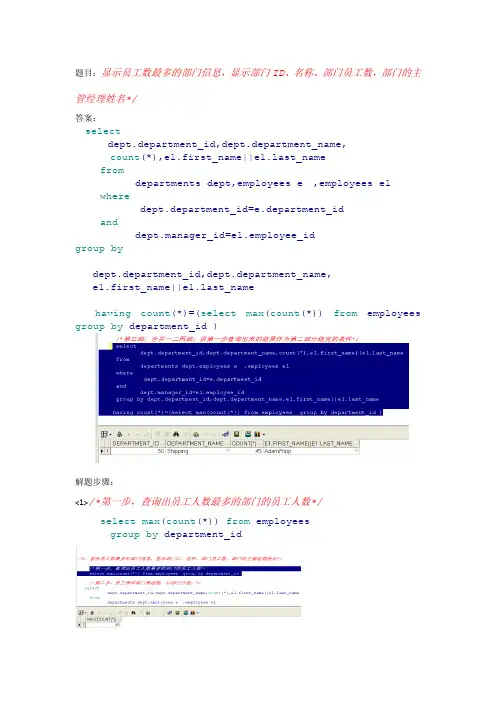 Oracle数据库SQL语句练习：显示员工数最多的部门信息及部门主管姓名