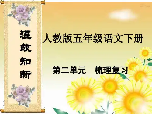 部编人教版五年级下册语文第二单元复习