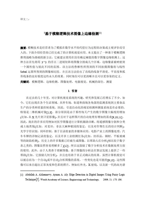 外文翻译---基于模糊逻辑技术图像上边缘检测