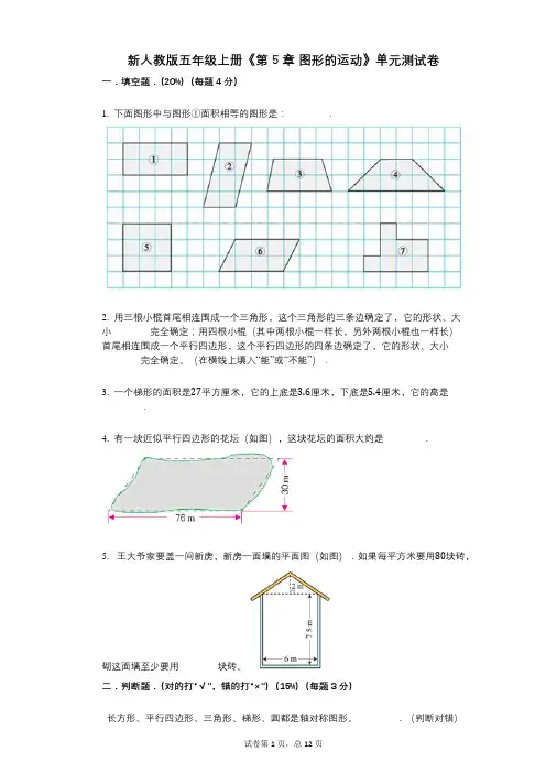 新人教版五年级上册《第5章_图形的运动》小学数学-有答案-单元测试卷