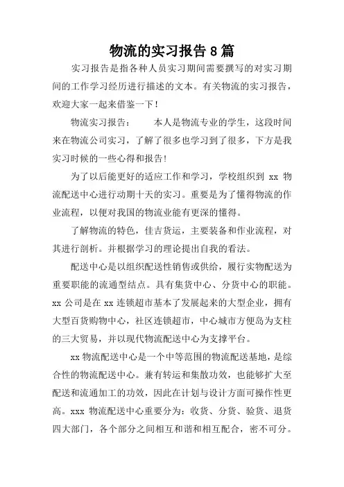 物流的实习报告8篇
