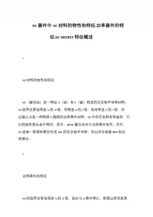 SiC器件中SiC材料的物性和特征,功率器件的特征,SiC MOSFET特征概述