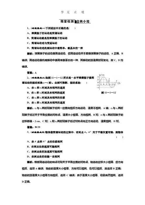 2017-2018学年高中物理人教版选修3-4练习：第十一章第1节+简谐运动+随堂检测+Word版含解析.pdf