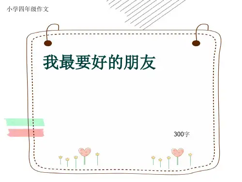 小学四年级作文《我最要好的朋友》300字