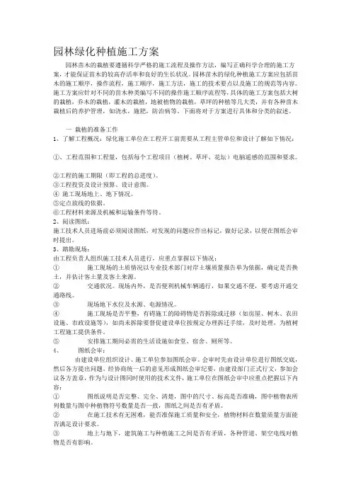 园林绿化种植施工方案