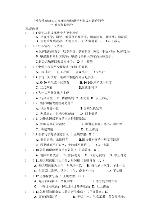 中小学健康知识知晓率和健康行为形成率调查问卷