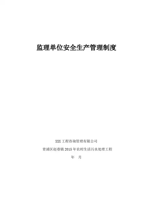 监理单位安全生产管理制度