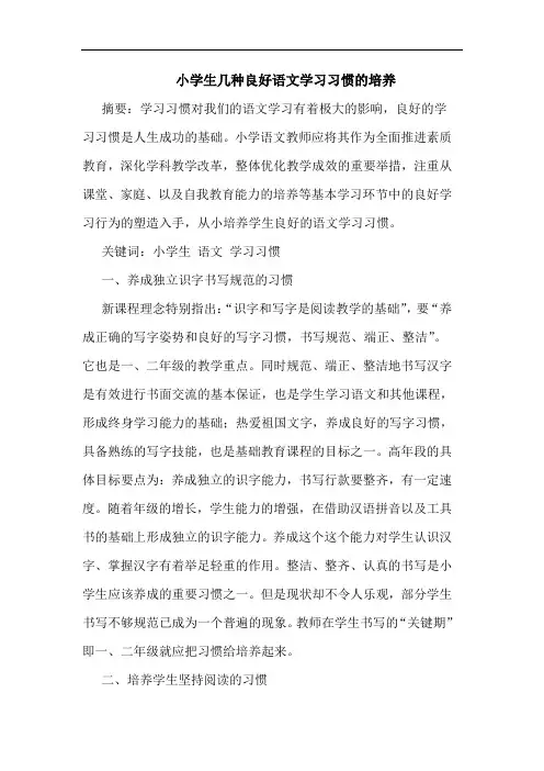 小学生几种良好语文学习习惯的培养