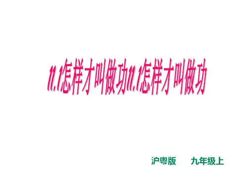 沪粤版九年级物理上册11.1怎样才叫做功课件(共23张PPT)