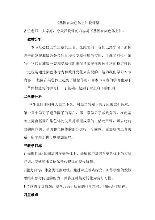 基因在染色体上 说课稿