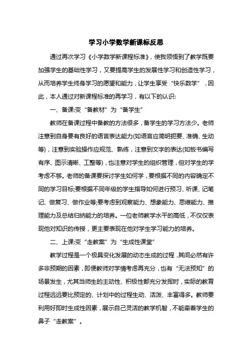 学习小学数学新课标反思