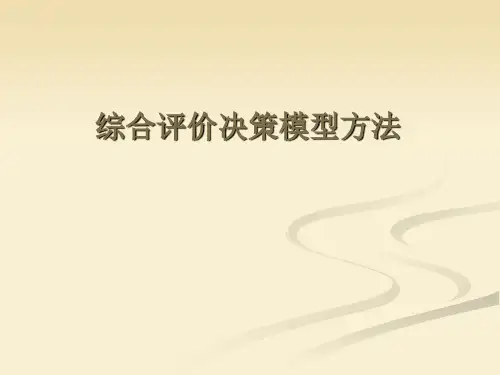模糊综合评价 讲得很好