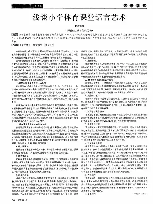 浅谈小学体育课堂语言艺术