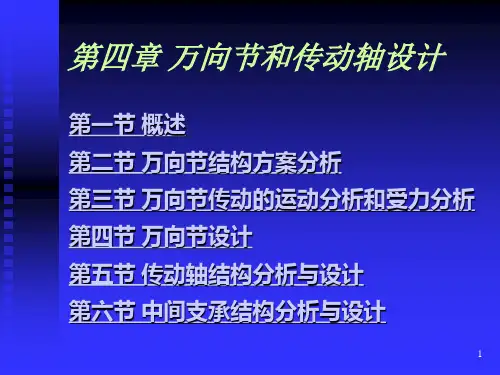 万向节和传动轴设计