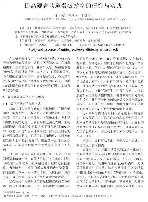 提高硬岩巷道爆破效率的研究与实践