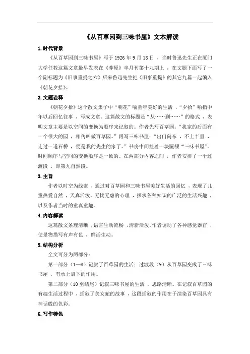 部编版七年级语文上册第三单元第九课《从百草园到三味书屋》文本解读