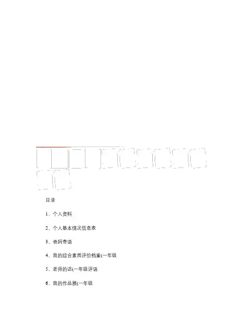 一二年级小学生的成长档案模板(挺好的).