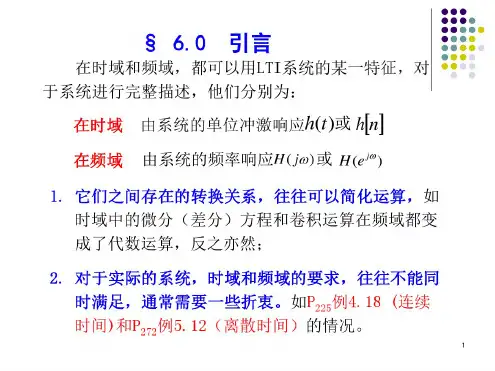 第六章信号与系统的时域和频域特性