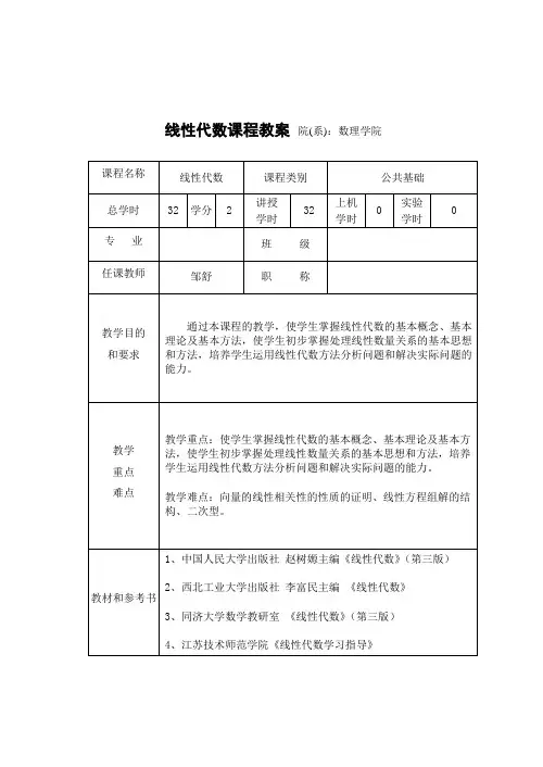 线性代数课程教案