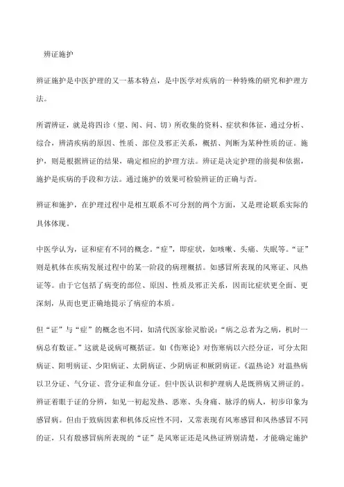 辨证施护