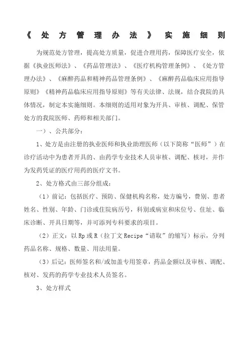 处方管理办法》实施细则