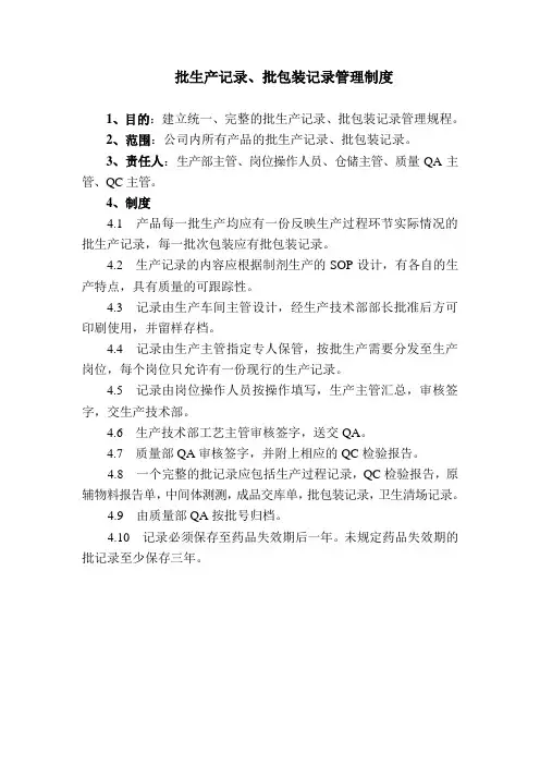批生产记录、批包装记录管理制度