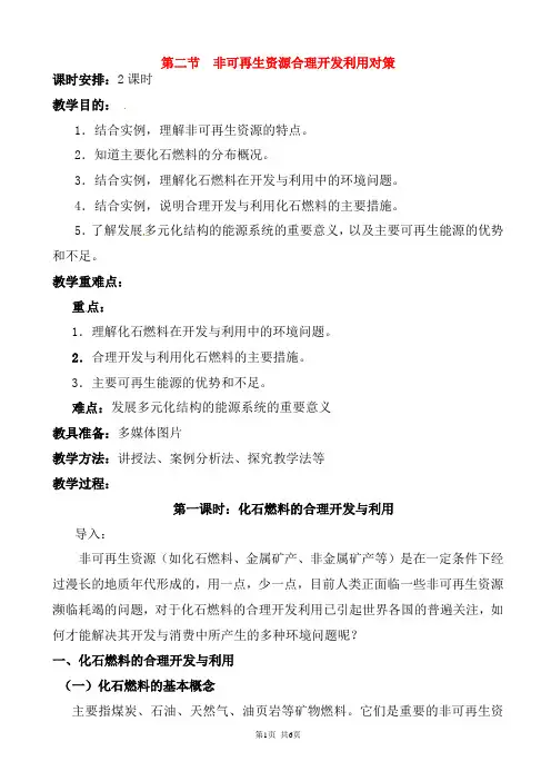 非可再生资源合理开发利用对策教案(高二地理)