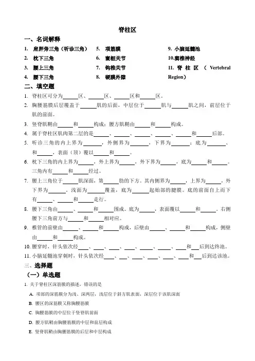 局部解剖学脊柱区要点