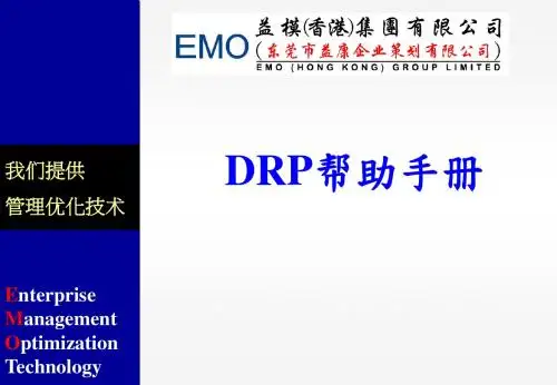 DRP讲义