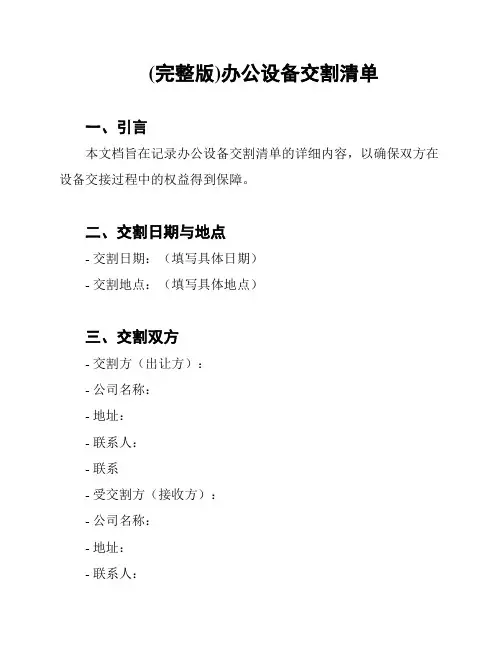 (完整版)办公设备交割清单