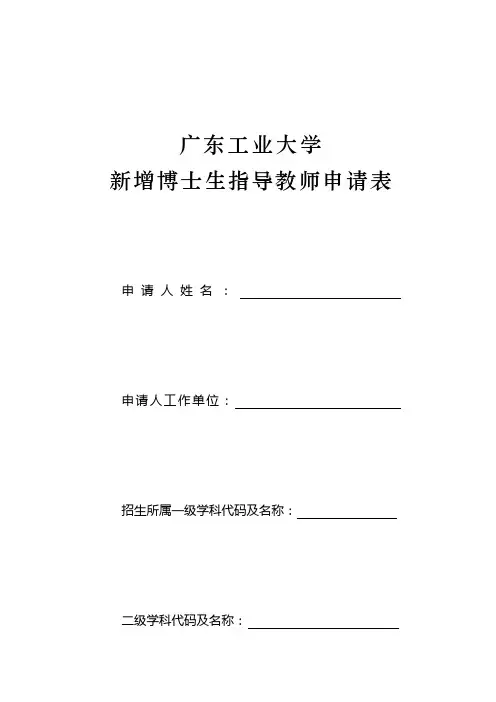 新增博士生指导教师申请表