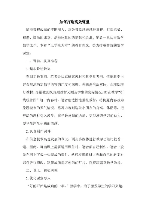 如何打造高效课堂 2