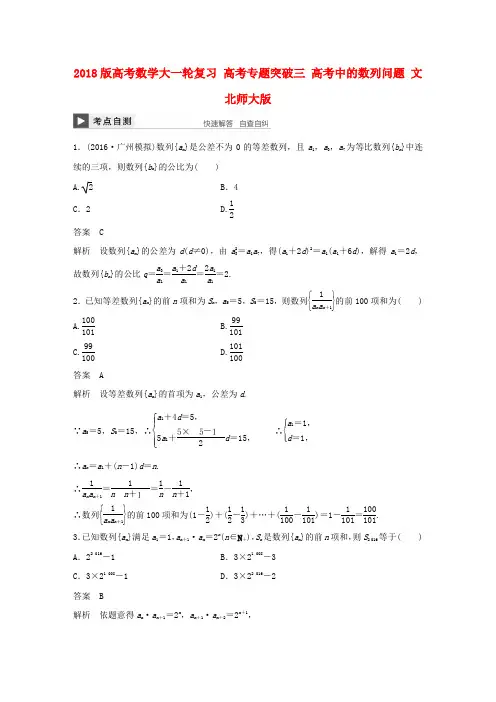 2018版高考数学复习高考专题突破三高考中的数列问题文北师大版
