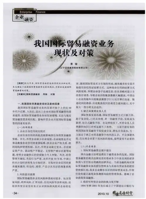 我国国际贸易融资业务现状及对策