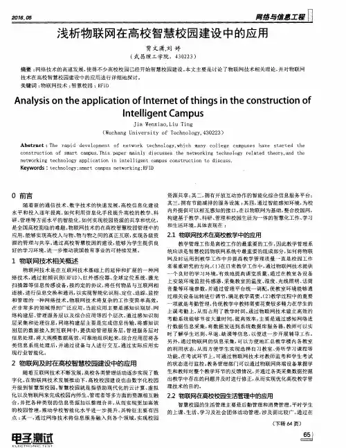浅析物联网在高校智慧校园建设中的应用