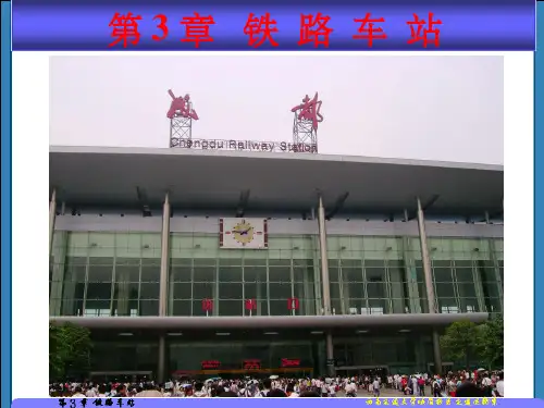 《铁路车站》PPT课件